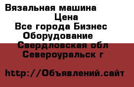 Вязальная машина Silver Reed SK840 › Цена ­ 75 000 - Все города Бизнес » Оборудование   . Свердловская обл.,Североуральск г.